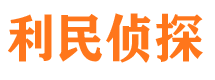 管城利民私家侦探公司